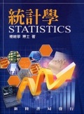 統計學 = Statistics